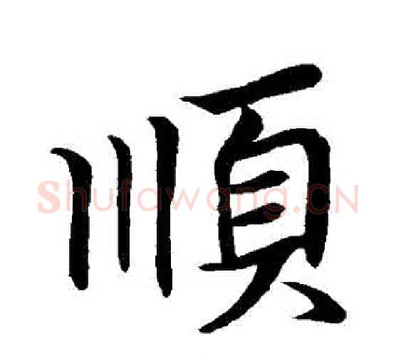 順字王羲之毛笔行书写法,摘自王羲之毛笔行书作品