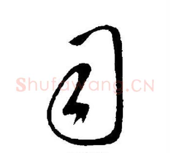 司字王羲之毛笔行书写法,摘自王羲之毛笔行书作品