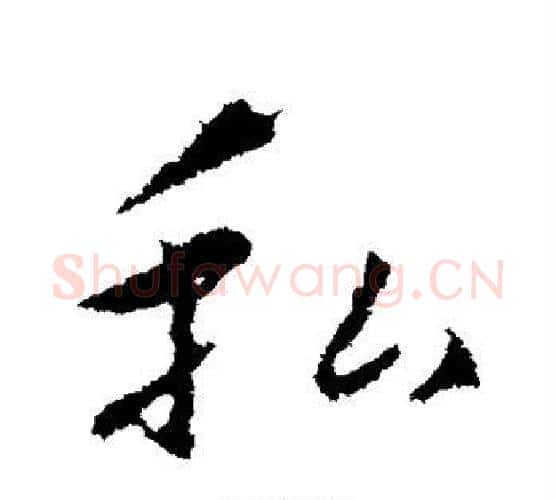 私字王羲之毛笔行书写法,摘自王羲之毛笔行书作品
