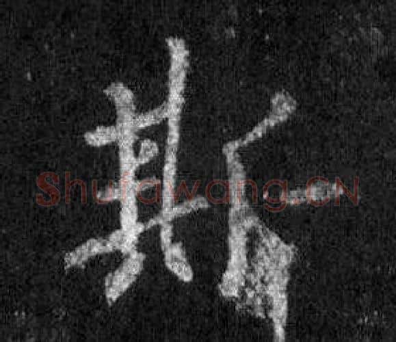 斯字王羲之毛笔行书写法,摘自怀仁集圣教序