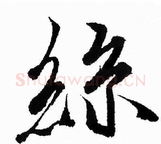 絲字王羲之毛笔行书写法,摘自王羲之毛笔行书作品