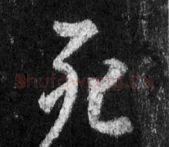 死字王羲之毛笔行书写法,摘自怀仁集圣教序
