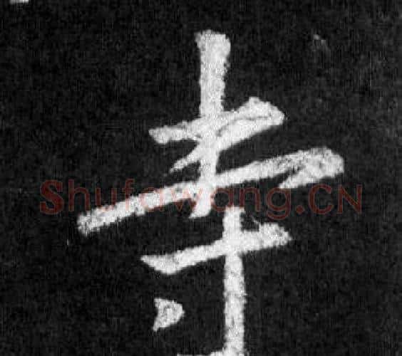 寺字王羲之毛笔行书写法,摘自怀仁集圣教序