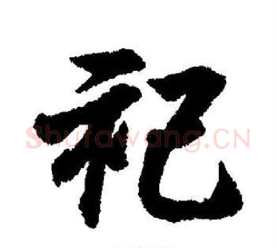 祀字王羲之毛笔行书写法,摘自王羲之毛笔行书作品
