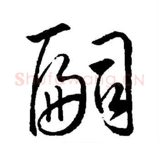 嗣字王羲之毛笔行书写法,摘自王羲之毛笔行书作品