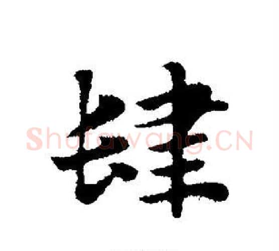 肆字王羲之毛笔行书写法,摘自王羲之毛笔行书作品