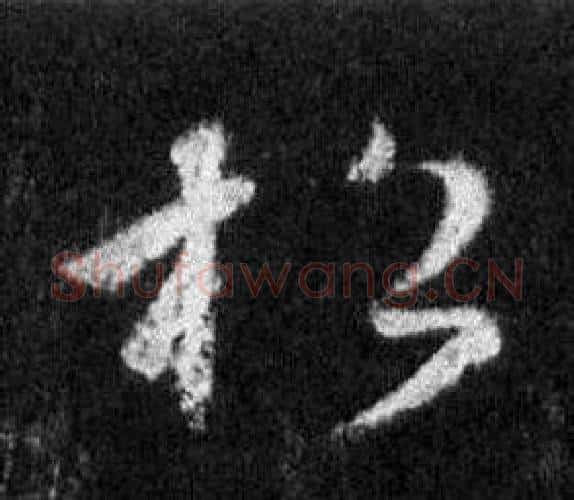 松字王羲之毛笔行书写法,摘自怀仁集圣教序