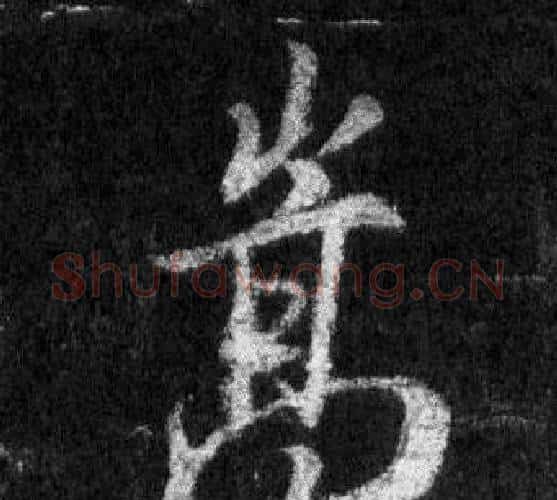 嵩字王羲之毛笔行书写法,摘自怀仁集圣教序