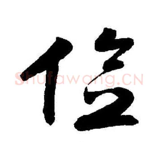 儉字李煜毛笔行书书法写法,摘自李煜毛笔行书书法作品