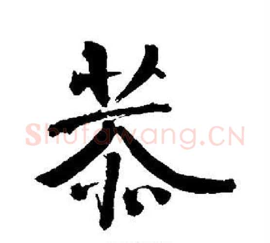 恭字李煜毛笔行书书法写法,摘自李煜毛笔行书书法作品