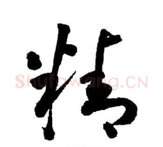 精字李煜毛笔行书书法写法,摘自李煜毛笔行书书法作品