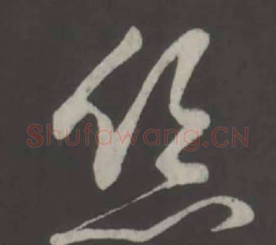 丝字弘历(乾隆)毛笔行书书法写法,摘自临董其昌仿柳公权书兰亭诗