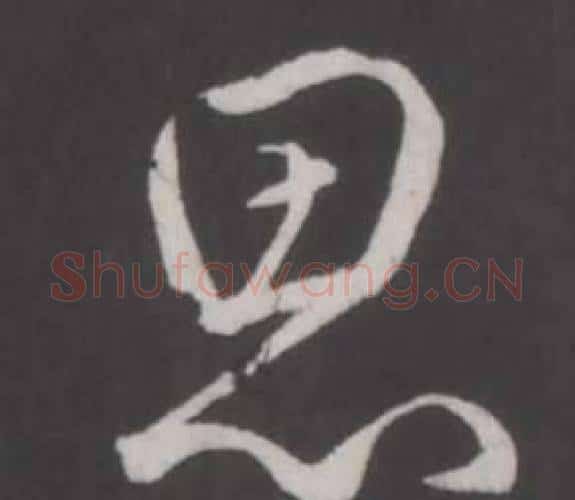 思字弘历(乾隆)毛笔行书书法写法,摘自临董其昌仿柳公权书兰亭诗