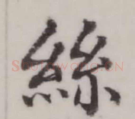 絲字弘历(乾隆)毛笔行书书法写法,摘自临兰亭序