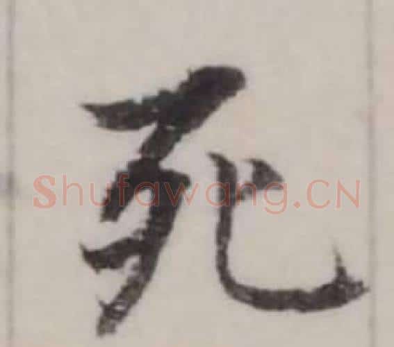 死字弘历(乾隆)毛笔行书书法写法,摘自临兰亭序