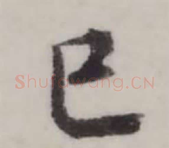 巳字弘历(乾隆)毛笔行书书法写法,摘自临兰亭序