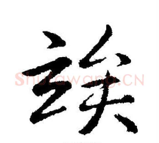 俟字弘历(乾隆)毛笔行书书法写法,摘自弘历(乾隆)毛笔行书书法作品