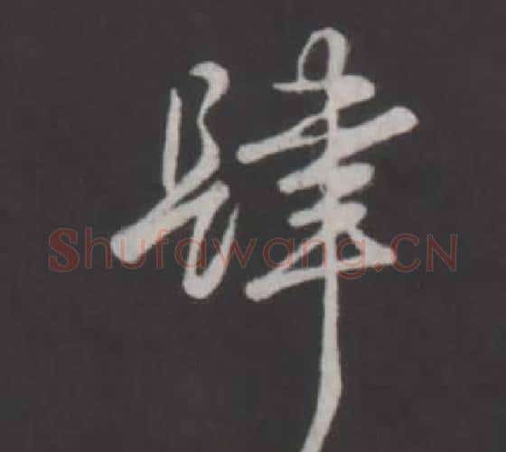 肆字弘历(乾隆)毛笔行书书法写法,摘自临董其昌仿柳公权书兰亭诗