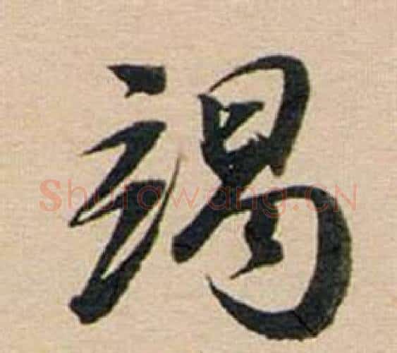 竭字董其昌毛笔行书书法写法,摘自东方朔答客难并自书诗卷