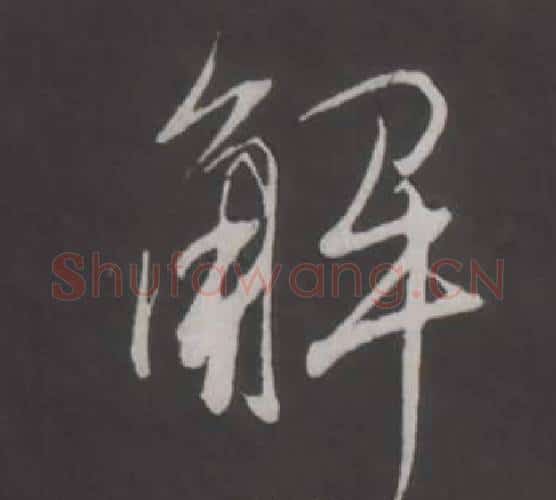 解字董其昌毛笔行书书法写法,摘自仿柳公权书兰亭诗