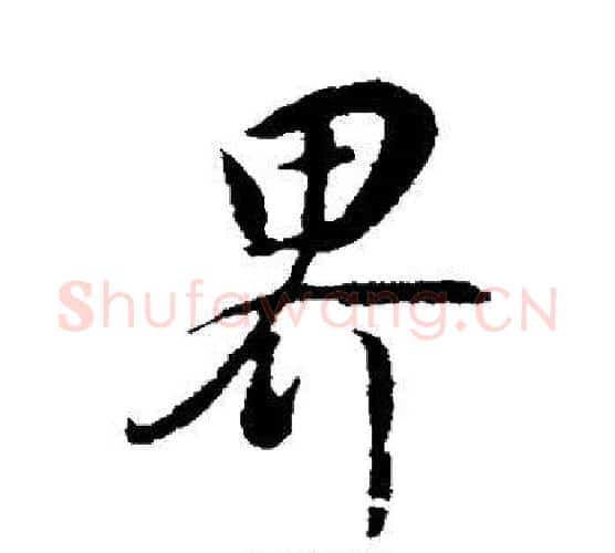 界字董其昌毛笔行书书法写法,摘自董其昌毛笔行书书法作品