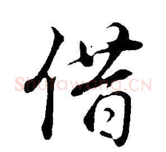 借字董其昌毛笔行书书法写法,摘自邵康节先生自署无名公传