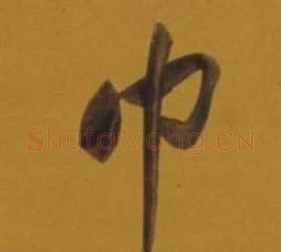 巾字董其昌毛笔行书书法写法,摘自杂书卷