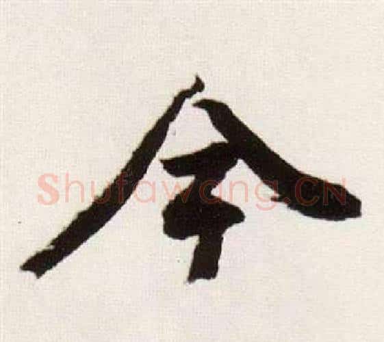 今字董其昌毛笔行书书法写法,摘自临颜真卿蔡明远帖