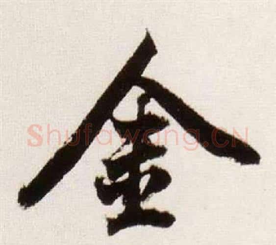 金字董其昌毛笔行书书法写法,摘自临颜真卿蔡明远帖