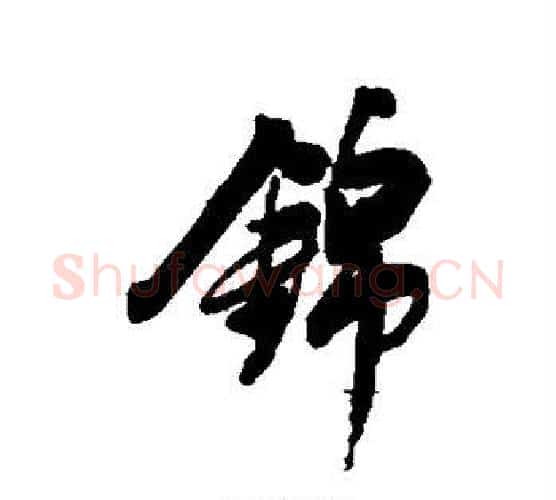 锦字董其昌毛笔行书书法写法,摘自董其昌毛笔行书书法作品