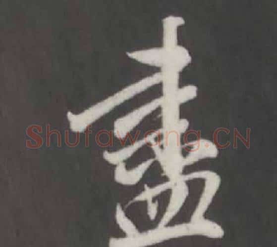 盡字董其昌毛笔行书书法写法,摘自仿柳公权书兰亭诗