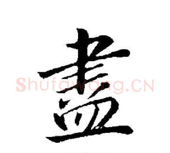 尽字董其昌毛笔行书书法写法,摘自董其昌毛笔行书书法作品
