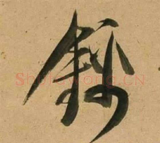 錦字董其昌毛笔行书书法写法,摘自宋之问诗
