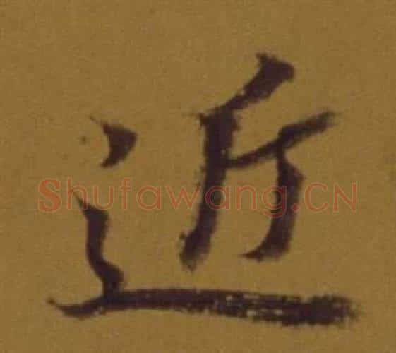 近字董其昌毛笔行书书法写法,摘自论书并书杜甫诗卷