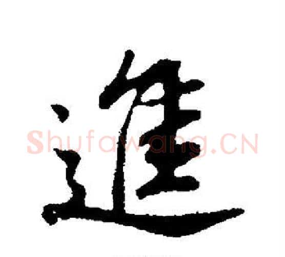 进字董其昌毛笔行书书法写法,摘自董其昌毛笔行书书法作品