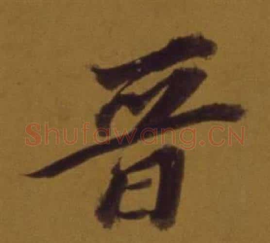 晉字董其昌毛笔行书书法写法,摘自论书并书杜甫诗卷