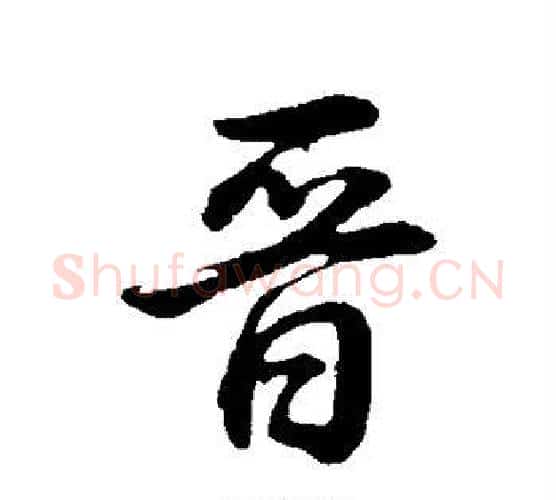 晋字董其昌毛笔行书书法写法,摘自董其昌毛笔行书书法作品