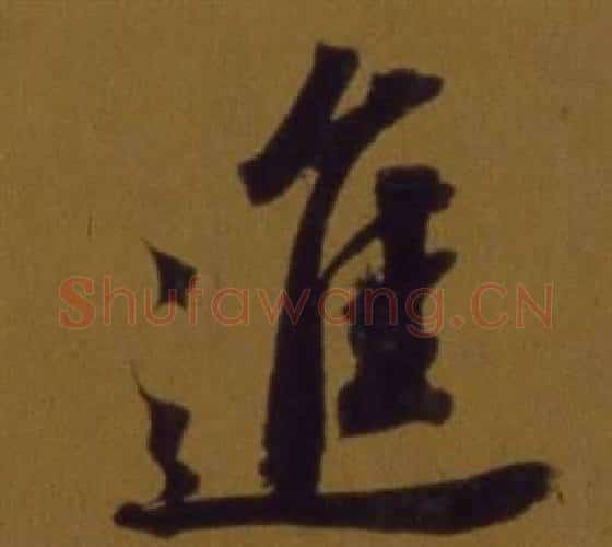 進字董其昌毛笔行书书法写法,摘自论书并书杜甫诗卷