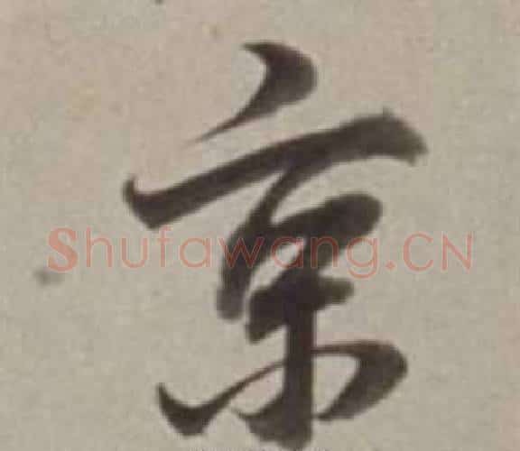 京字董其昌毛笔行书书法写法,摘自许文穆公墓祠记卷