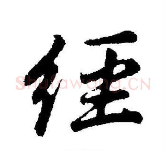 经字董其昌毛笔行书书法写法,摘自董其昌毛笔行书书法作品