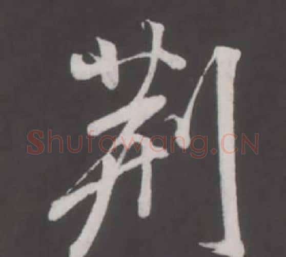 荊字董其昌毛笔行书书法写法,摘自仿柳公权书兰亭诗