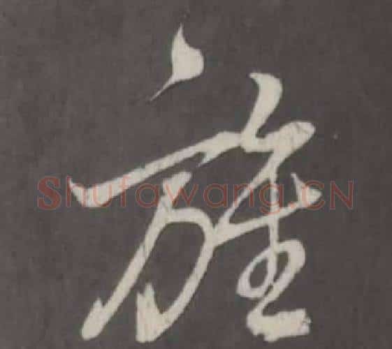 旌字董其昌毛笔行书书法写法,摘自仿柳公权书兰亭诗