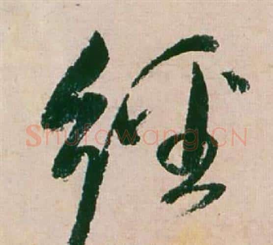 經字董其昌毛笔行书书法写法,摘自紫茄诗卷