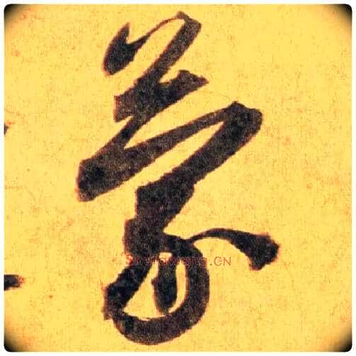 蒙毛笔行书写法,摘自宋蔡襄扈从帖