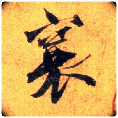 襄毛笔行书写法,摘自宋蔡襄扈从帖
