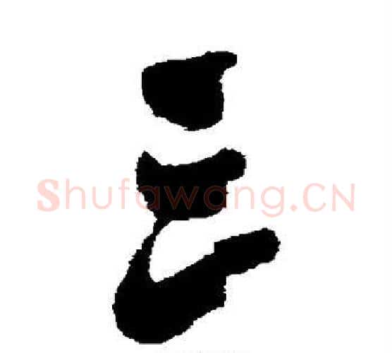 三字黄道周毛笔行书书法写法,摘自黄道周毛笔行书书法作品