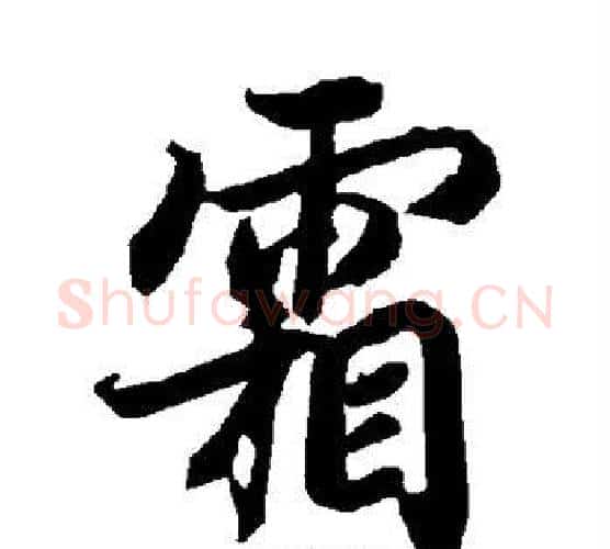 霜字赵孟頫毛笔行书书法写法,摘自赵孟頫毛笔行书书法作品