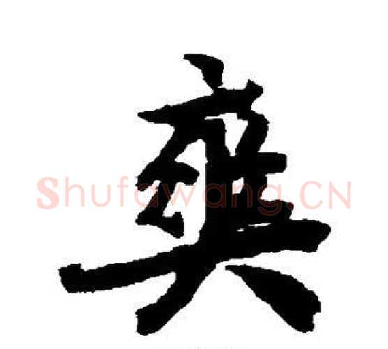爽字赵孟頫毛笔行书书法写法,摘自赵孟頫毛笔行书书法作品
