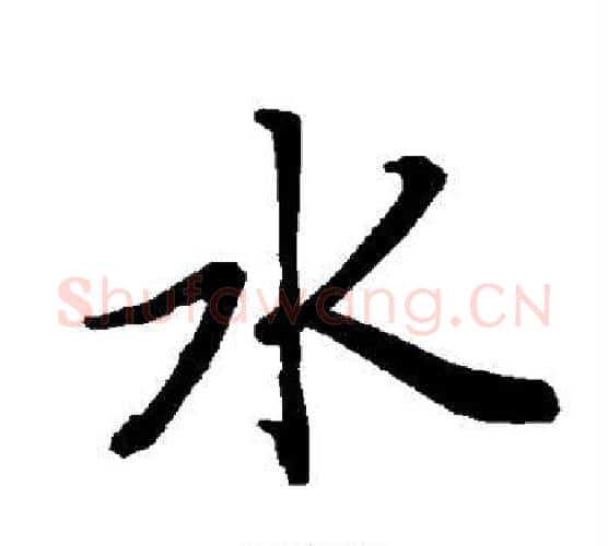 水字赵孟頫毛笔行书书法写法,摘自赵孟頫毛笔行书书法作品