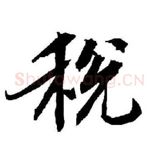 稅字赵孟頫毛笔行书书法写法,摘自赵孟頫毛笔行书书法作品